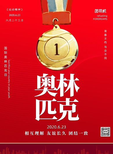 红色国际奥林匹克日宣传印刷海报