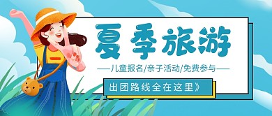 夏季旅游路线公众号首图