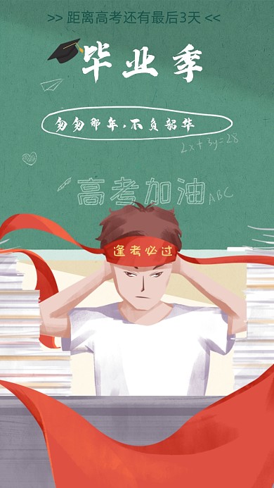 毕业季高考加油海报
