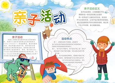 清新卡通亲子活动电子小报
