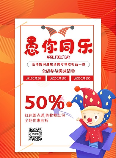 愚人节宣传促销打折电商印刷海报