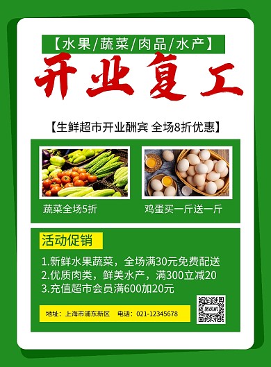 绿色简约生鲜超市开业复工促销海报