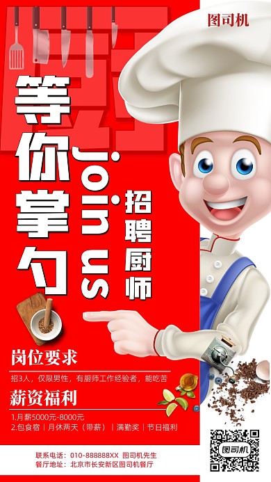 等你掌勺招聘厨师海报