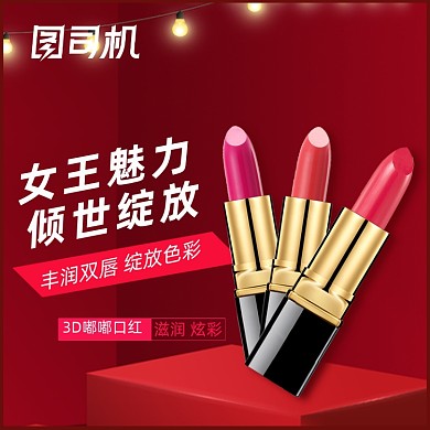 化妆品口红唇膏唇彩淘宝直通车图片