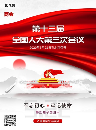 第十三届全国人大第三次会议宣传海报