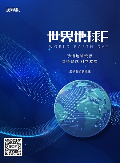 简约世界地球日科技宣传海报