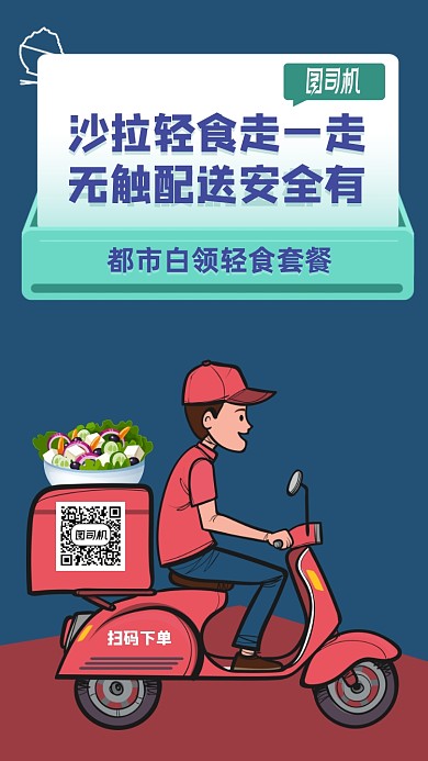 外卖简约手机海报