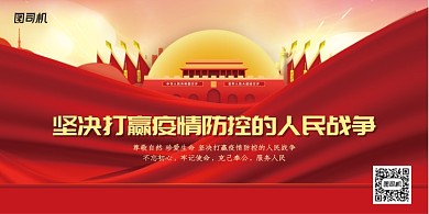 高端坚决打赢疫情防控的人民战争展板
