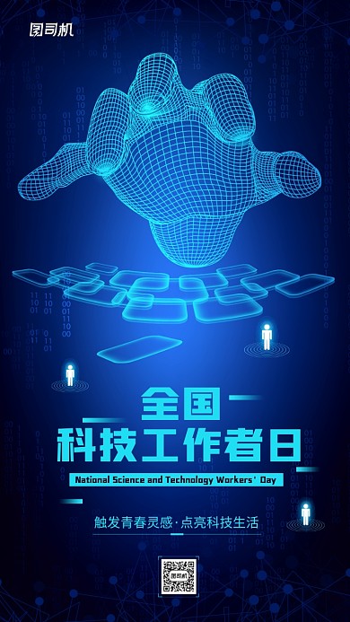 全国科技工作者日简约蓝色手机海报