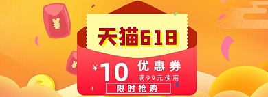 天猫618优惠券大促