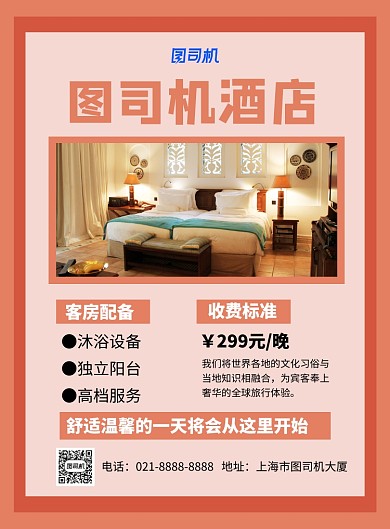 红色简约酒店服务促销宣传海报