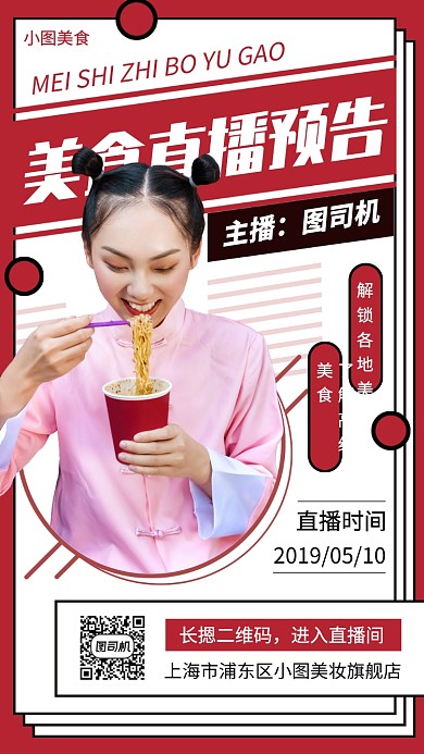 网红直播预告手机海报