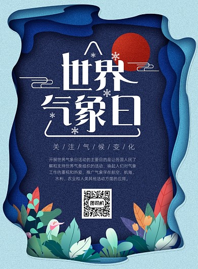 时尚扁平风世界气象日海报