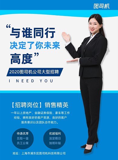 蓝白简约企业招聘销售工作宣传海报