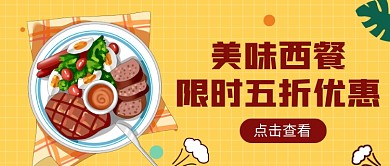 美味西餐促销公众号首图