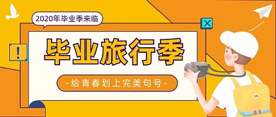 毕业旅行季公众号首图