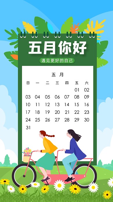 五月你好手机海报