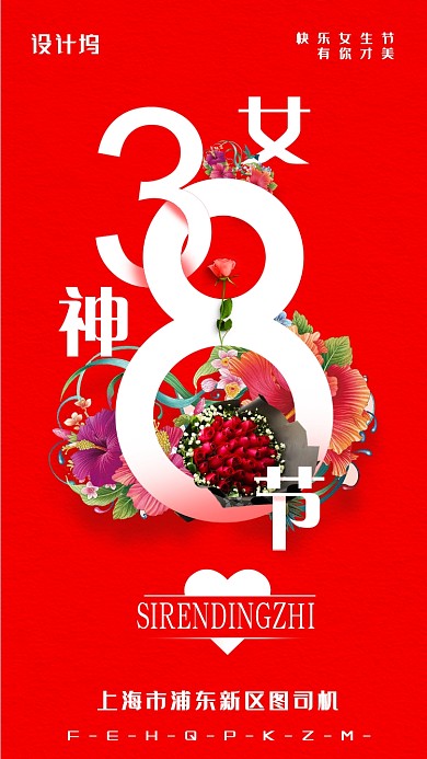 38快乐女神节有你才美海报