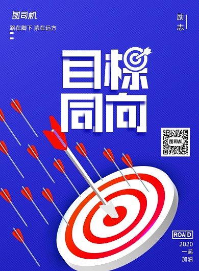 企业文化目标同向宣传海报