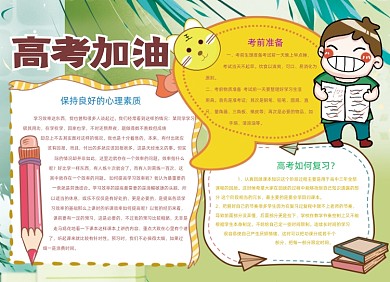 卡通高考加油手抄报小报