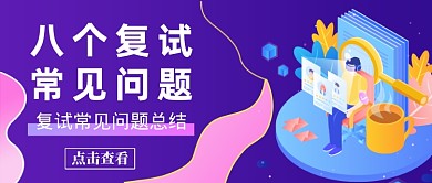 紫色八个复试常见问题公众号首图