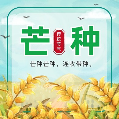 芒种传统节气卡通插画风公众号次图