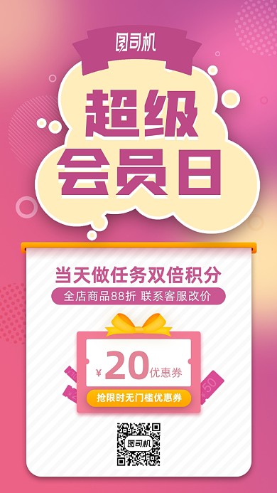 超级会员日优惠券手机海报