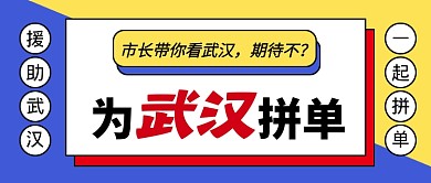 蓝色简约为武汉拼单公众号首图