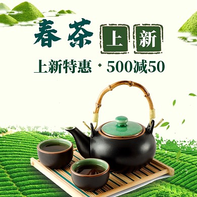 春茶上新直通车模板