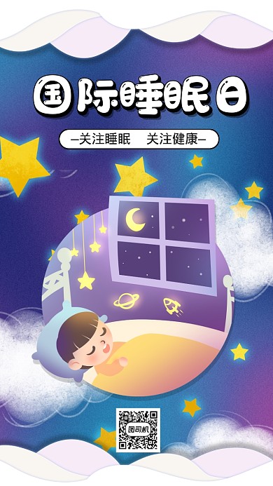 梦幻星空国际睡眠日宣传手机海报