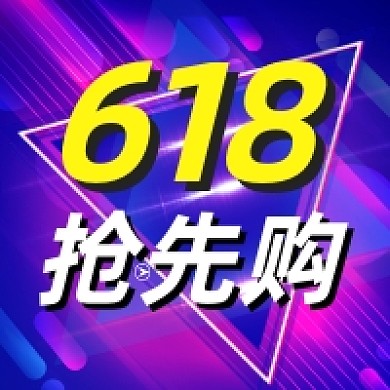 618抢先购促销炫彩渐变公众号次图
