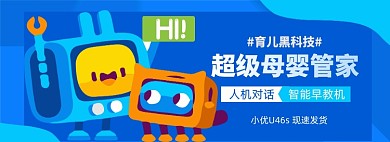 育儿黑科技淘宝电商banner图