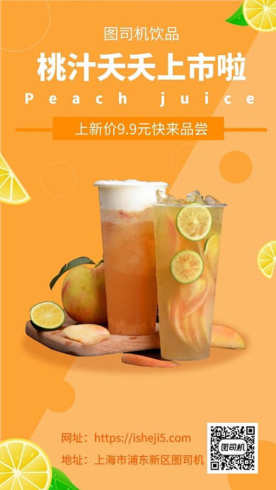 饮品桃汁上市手机海报