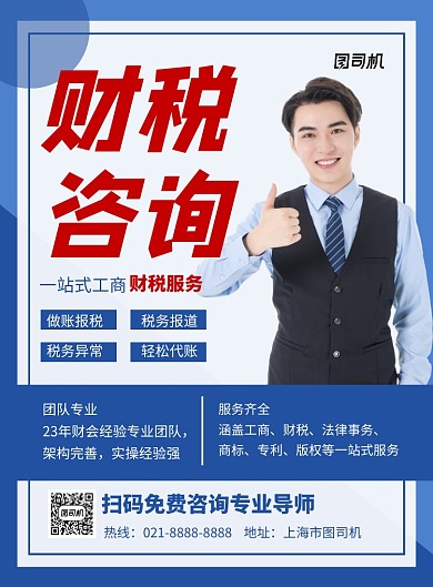蓝色简约财税咨询服务公司宣传海报