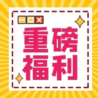 重磅福利促销简约几何公众号次图