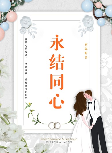 小清新简约永结同心婚礼海报