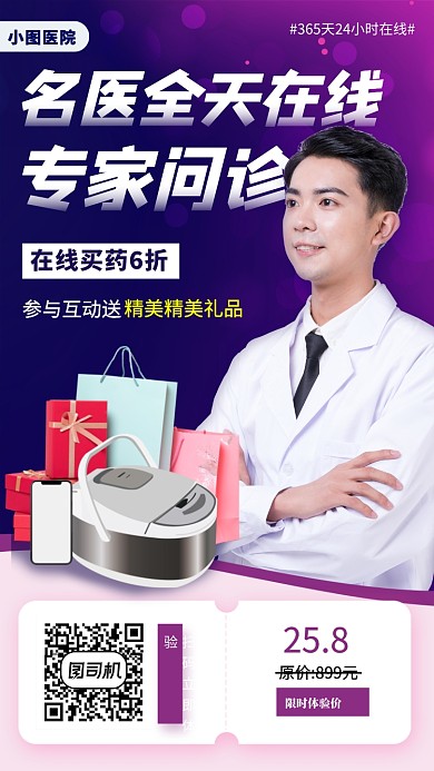 在线问诊手机海报