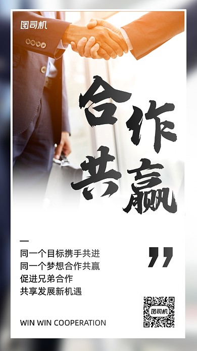 创意商务风合作共赢手机海报