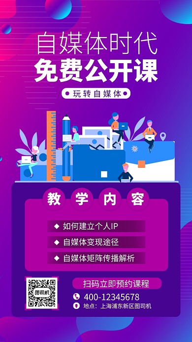 紫色自媒体培训手机海报