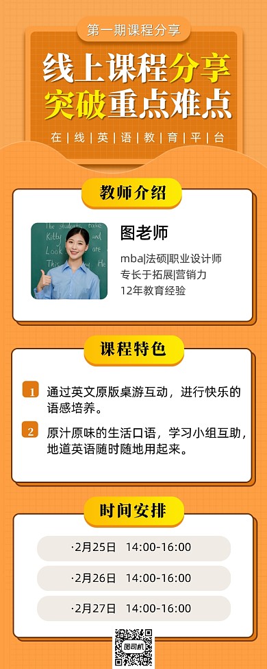 线上课堂分享手机海报