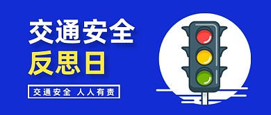简约全国交通安全反思日公众号首图