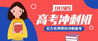 高考冲刺公众号首图
