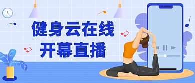 健身云在线瑜伽直播课微信公众号素材图片