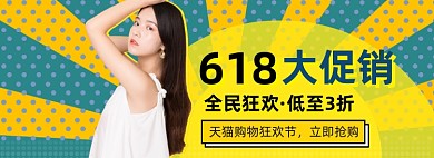 618女装大促海报