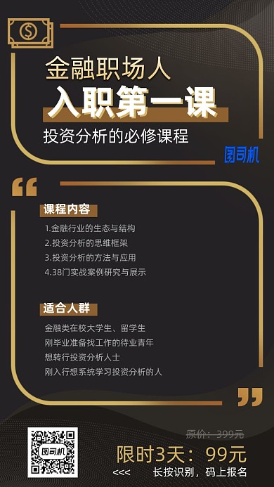 金融职场人必修课手机海报