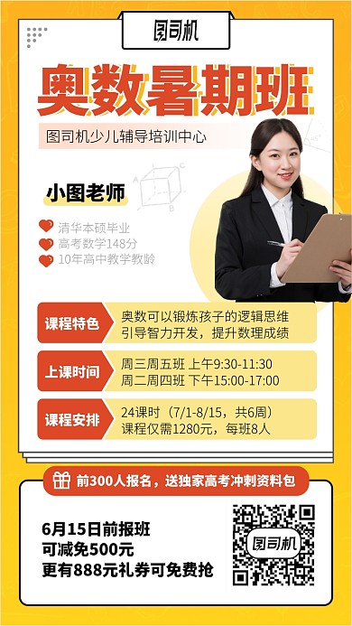 奥数暑期班手机海报