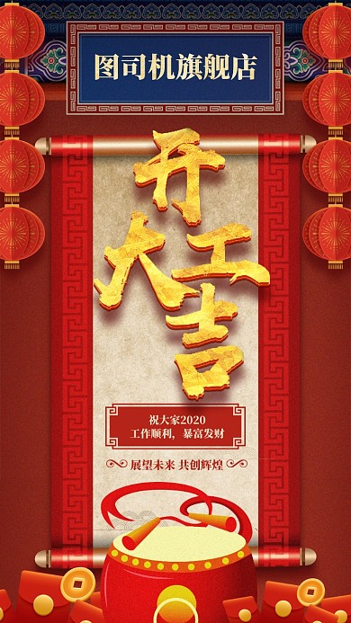 开工大吉喜庆手机海报