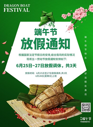 绿色传统节日端午节放假通知印刷海报