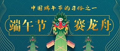 端午节赛龙舟公众号首图