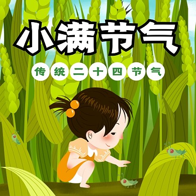 小满节气卡通创意插画公众号次图